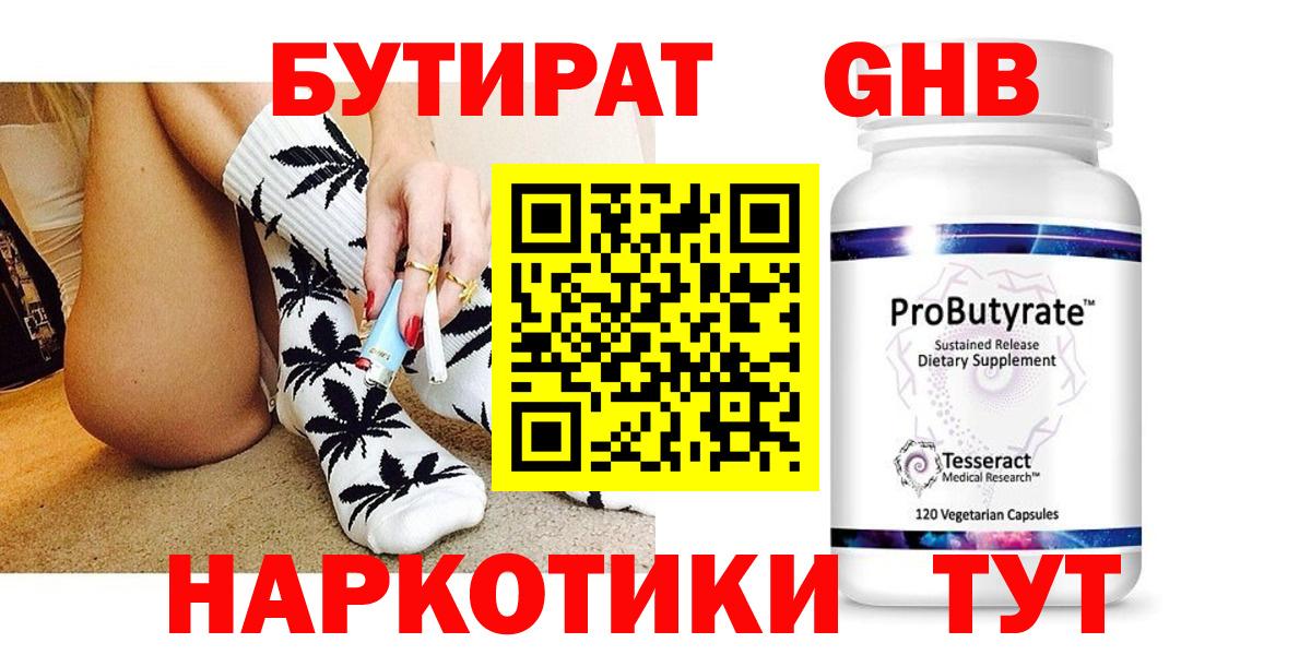 БУТИРАТ оксибутират Гулькевичи